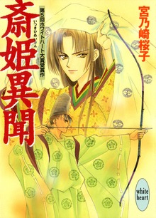 斎姫