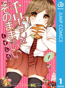 千早さんはそのままでいい