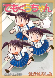 でもくらちゃん