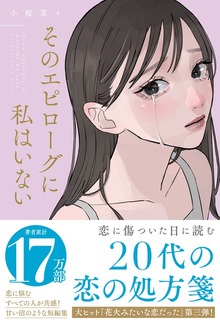 そのエピローグに私はいない