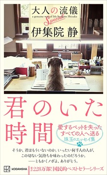 君のいた時間 大人の流儀Ｓｐｅｃｉａｌ