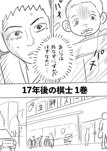 17年後の棋士（ナンバーナイン）