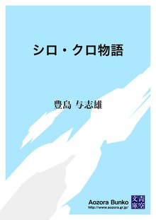 シロ・クロ物語