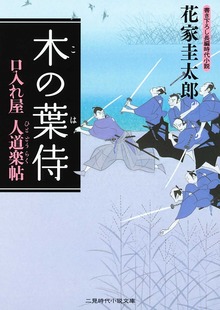 口入れ屋 人道楽帖