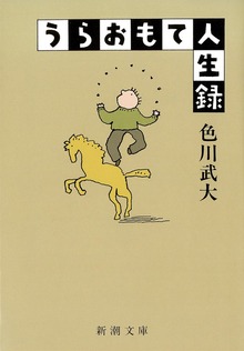 うらおもて人生録