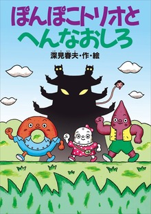 ぽんぽこトリオ（どうわがいっぱい）