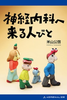 神経内科へ来る人びと