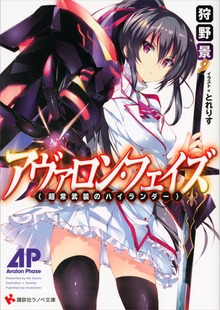 アヴァロン・フェイズ