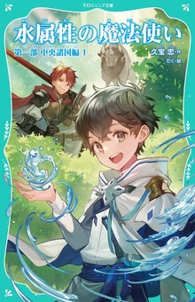【TOジュニア文庫】水属性の魔法使い