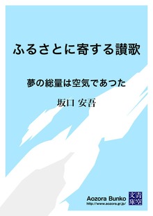 ふるさとに寄する讃歌 夢の総量は空気であつた