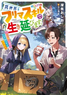 異世界をフリマスキルで生き延びます。 ～いいね☆を集めてお手軽スキルゲット～【電子書店共通特典SS付】