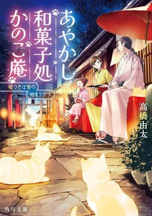 あやかし和菓子処かのこ庵