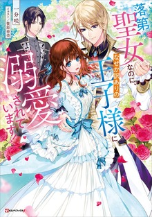 落第聖女なのに、なぜか訳ありの王子様に溺愛されています！（Kラノベブックスf）