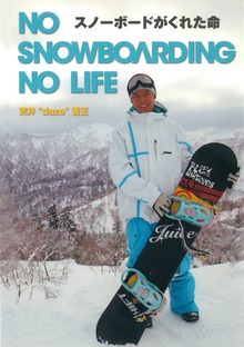 NO SNOWBOARDING NO LIFE スノーボードがくれた命