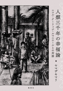 人類三千年の幸福論 ニコル・クーリッジ・ルマニエールとの対話