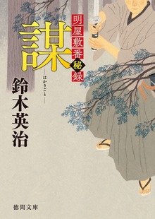 明屋敷番秘録
