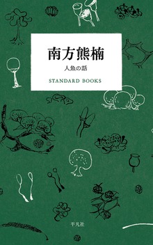 南方熊楠 人魚の話