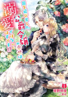 国を飛び出した公爵令嬢の幸せは溺愛ではないはずです!?シリーズ（シェリーLoveノベルズ）