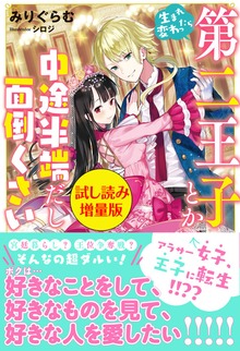 生まれ変わったら第二王子とか中途半端だし面倒くさい【電子版特典付】
