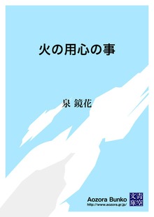 火の用心の事