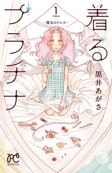 着るプラチナ～魔女のドレス～　1