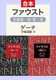ファウスト 悲劇（第1部・第2部 合本）