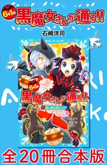 ６年１組 黒魔女さんが通る！！ 全２０冊合本版