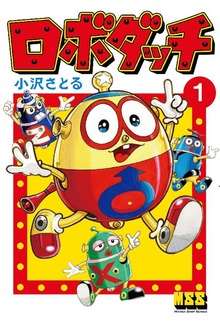ロボダッチ（マンガショップ）