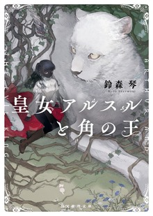 〈六災の王〉シリーズ