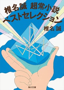 椎名誠 超常小説ベストセレクション