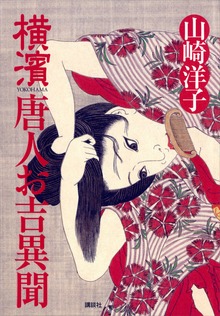 横濱 唐人お吉異聞