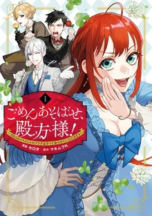 ごめんあそばせ、殿方様！ ～100人のイケメンとのフラグはすべて折らせていただきます～