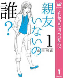 親友いないの誰？