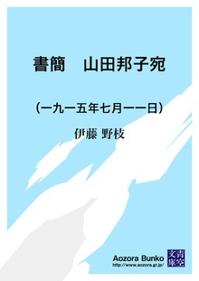 書簡 山田邦子宛 （一九一五年七月一一日）