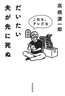 だいたい夫が先に死ぬ これも、アレだな