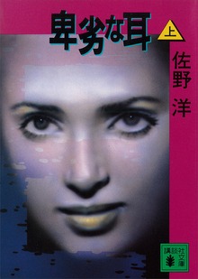 卑劣な耳