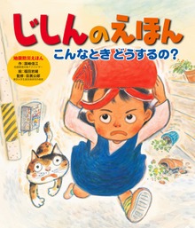 じしんのえほん こんなとき どうするの？