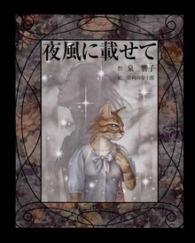 夜風に載せて
