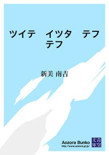 ツイテ イツタ テフテフ
