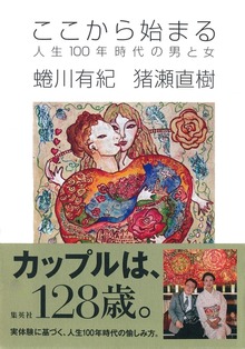 ここから始まる 人生100年時代の男と女