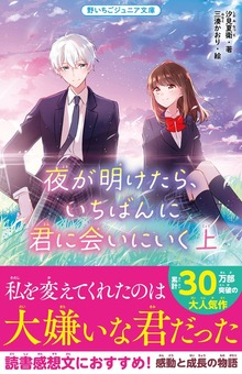 夜が明けたら、いちばんに君に会いにいく
