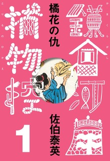 鎌倉河岸捕物控（文春e-Books）