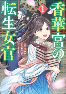 香華宮の転生女官　１