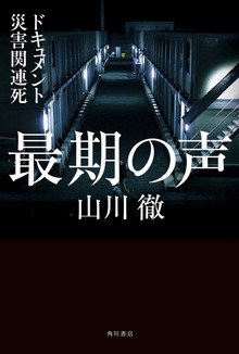 最期の声 ドキュメント災害関連死