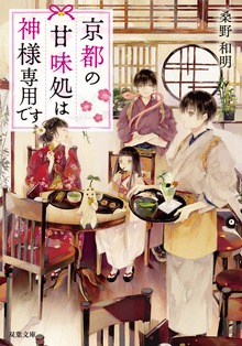 京都の甘味処は神様専用です