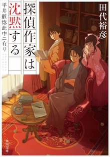 探偵作家は沈黙する 平井骸惚此中ニ有リ