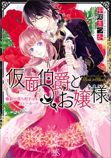 仮面伯爵とお嬢様 駆け落ち相手はストーカー!?