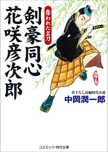 剣豪同心 花咲彦次郎 奪われた名刀