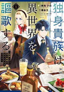 独身貴族は異世界を謳歌する　～結婚しない男の優雅なおひとりさまライフ～