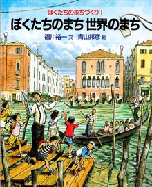 ぼくたちのまちづくり（岩波書店）
